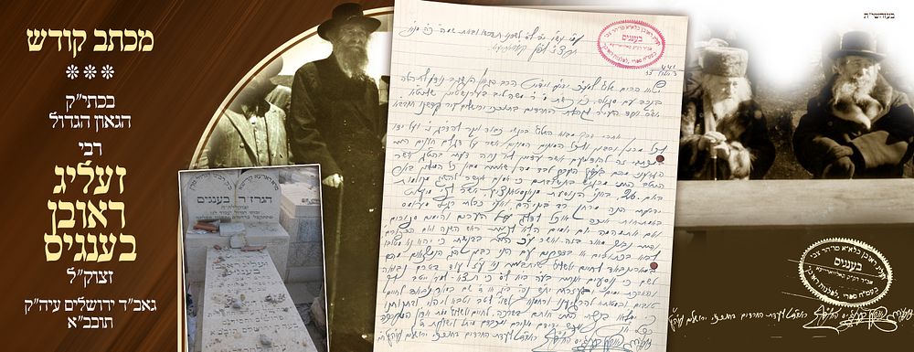 ב"ה. מכתב ארוך וחשוב מאת גאון ישראל רבי ראובן בענגיס גאב"ד ירושלים, אל הגאון רבי משה ליב 