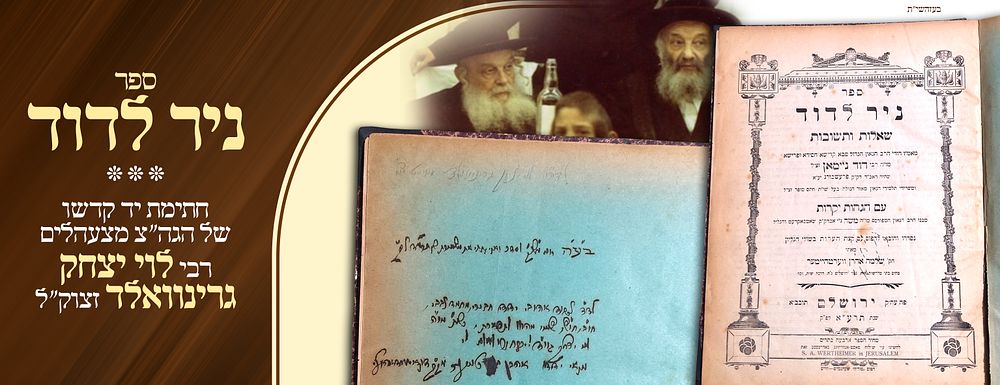 ב"ה. חשוב מאד! ספר עם הקדשה להגה"ק רבי לוי יצחק גרינוואלד מצעהלים ליום חתונתו שנת תרע"ד - עם 