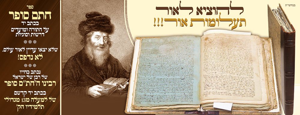 ב"ה. תגלי ת בעולם התורה! – תורת משה על התורה ומועדים סוגיות ודרשות מרבן של ישראל מרן ה'חתם 