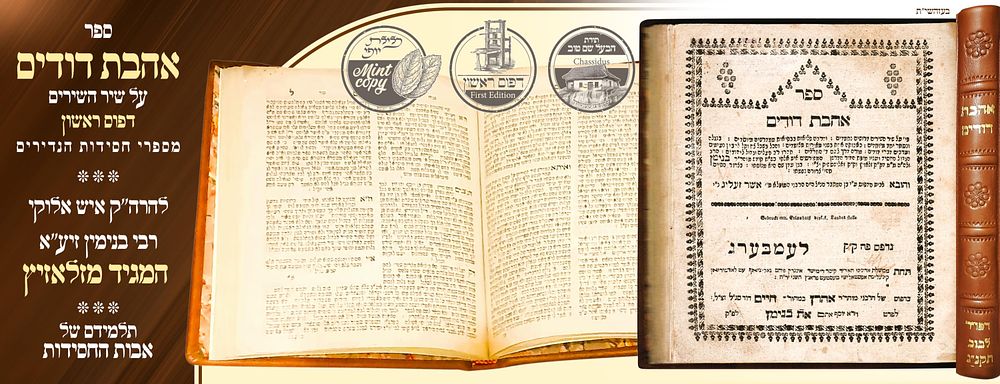 ב"ה. מספר י חסידות הנדירים! ספר אהבת דודים - להמגיד הק' מזאלאזיץ - לעמבערג תקנ"ג - דפוס ראשון 