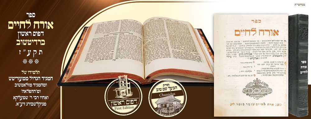 ב"ה. "חיבור על טהרת הקודש" (קדושת לוי) - אורח לחיים, ברדיטשוב, תקע"ז - מהדורה ראשונה 
ספר 