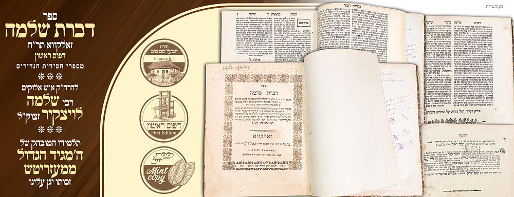ב"ה. מספר י חסידות הנדירים! ספר דברת שלמה – להרה"ק רבי שלמה מלויצק זצוק"ל. זאלקאווא תר"ח. דפוס 