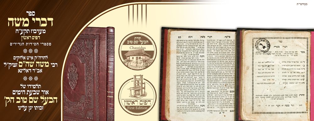 ב"ה. מספר י חסידות הנדירים! ספר דברי משה, לתלמיד הבעש"ט הק', רבי משה מדאלינא , מעז'יבוז' 