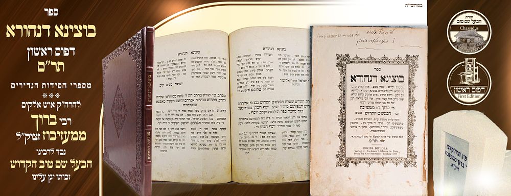 ב"ה. ספר בוצינא דנהורא - להרה"ק רבי ר' ברוך ממעזיבוז' - למברג, תר"ם - דפוס ראשון! 
מספרי 