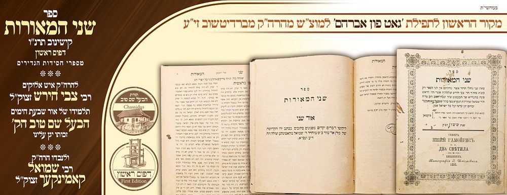 ב"ה. דפוס ראשון בעולם של תפילת 'גאט פון אברהם' למוצ"ש 
חסיד ות! שני המאורות – מהרה"ק רבי צבי 