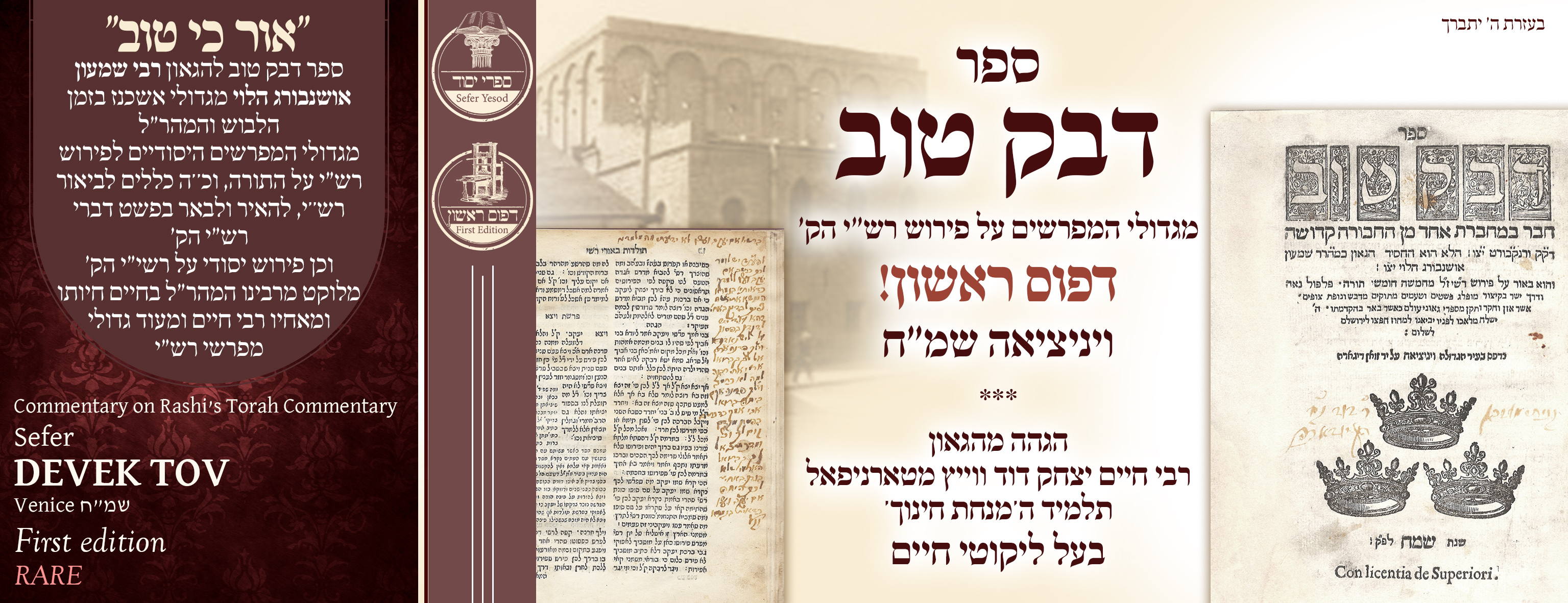 rare. Sefer Devek Tov, Venice, 5348 - the basic book for the composition 'Shifsei Chachamim' - gloss by the great genius Rabbi Chaim Yitzchak David of Tarnipol, a student of the Minchas Chinuch