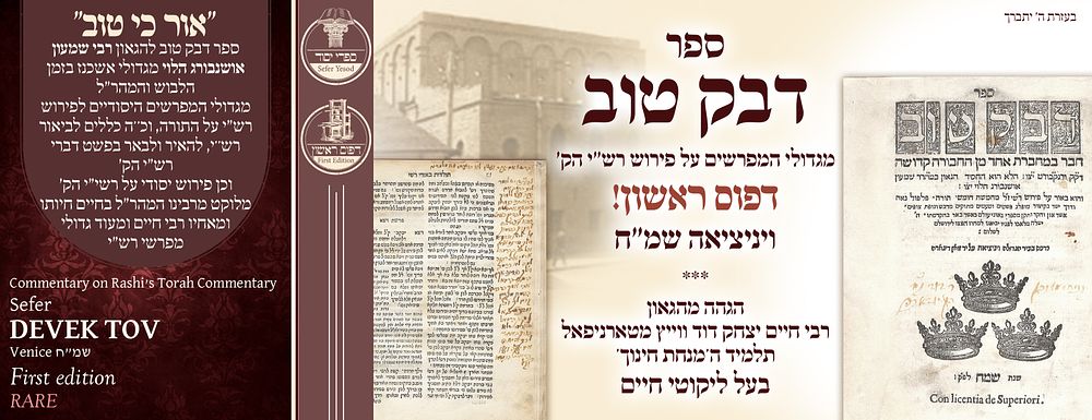 ב"ה. נדיר. ספר דבק טוב, ויניציאה, שמ"ח - הגהה מהגאון רבי חיים יצחק דוד מטארניפאל תלמיד ה'מנחת 