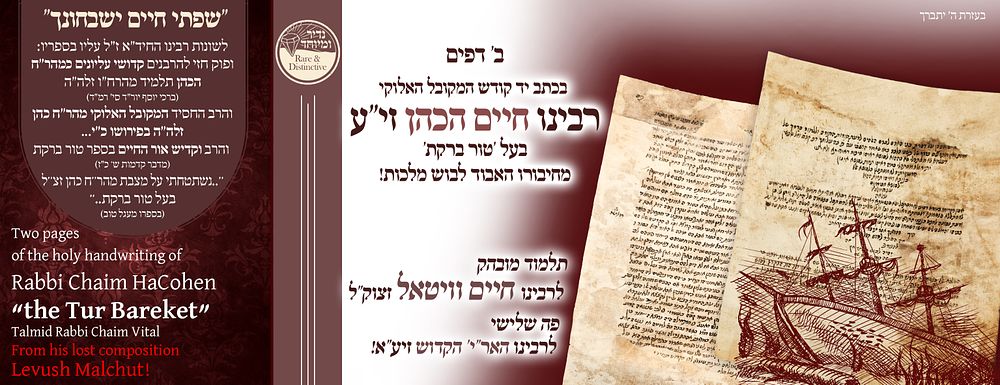 ב"ה. חידוש בעולם הקבלה! שני דפים בכתי"ק וחתימתו של המקובל האלוקי רבינו חיים הכהן בעל 'טור ברקת' 