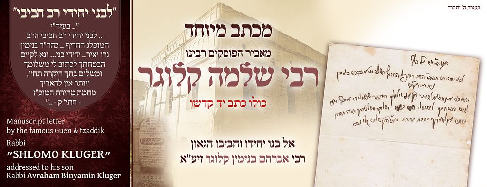 A special personal letter from the Gaon of Israel, the champion of the Poskim, our teacher 