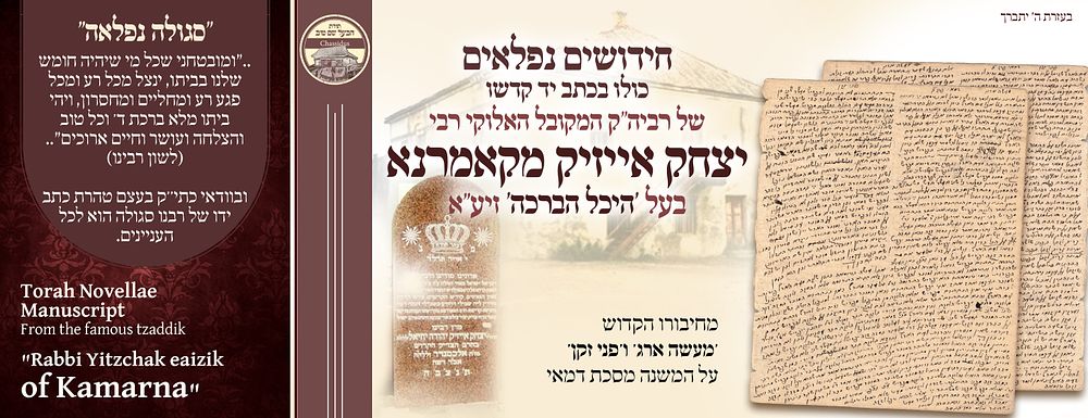 ב"ה. סגולה נפלאה'' - חידושים בכתי"ק הגה''ק רבי אייזיק'ל קאמרנא זיע''א בעל 'היכל הברכה'– מפירושו 