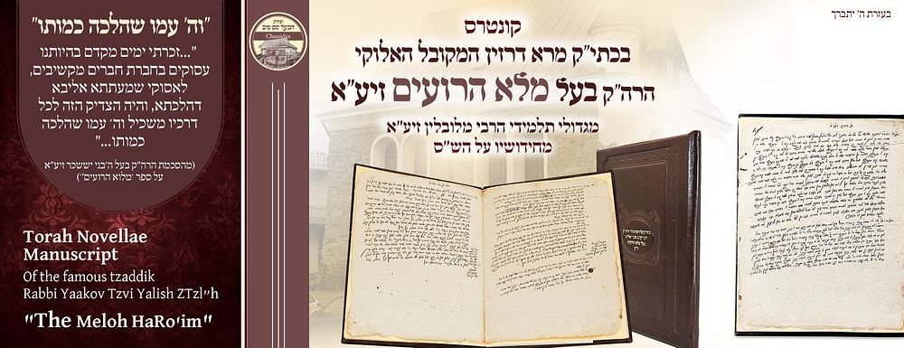 ב"ה. כתב יד קודש ספר 'מלוא הרועים' – בכתב יד המחבר הקדוש האלוקי רבי יעקב צבי יאליש זיע''א מרא 