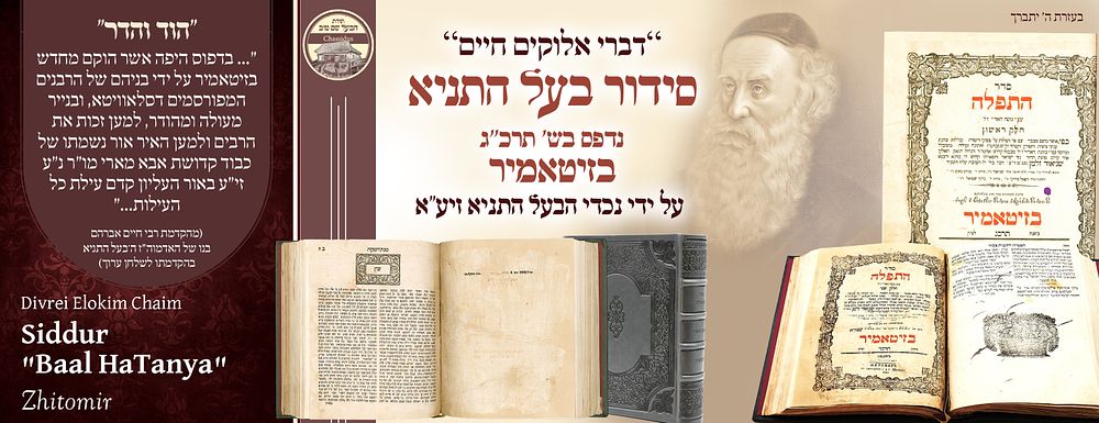 ב"ה. ''דברי אלוקים חיים'' - סידור ''בעל התניא'' שנדפס על ידי נכדי הרבי זיע''א – זיטאמיר תרכ''ג/ד 