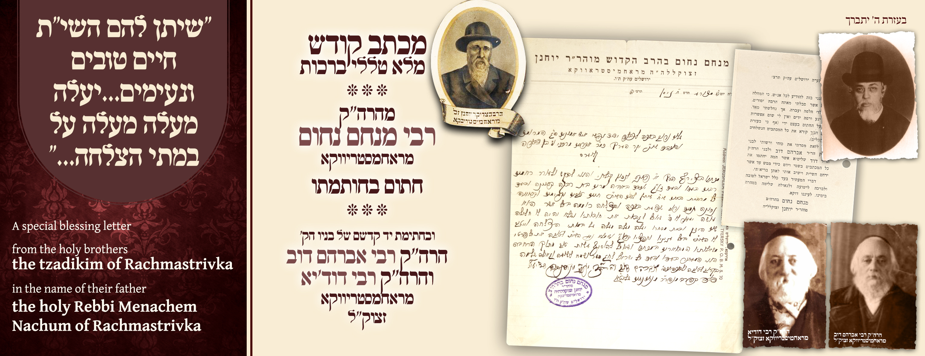 A special blessing letter from the holy brothers, the Admorim of Rachmastrivka, in the name of their father, the holy Rebbi Menachem Nachum of Rachmastrivka.