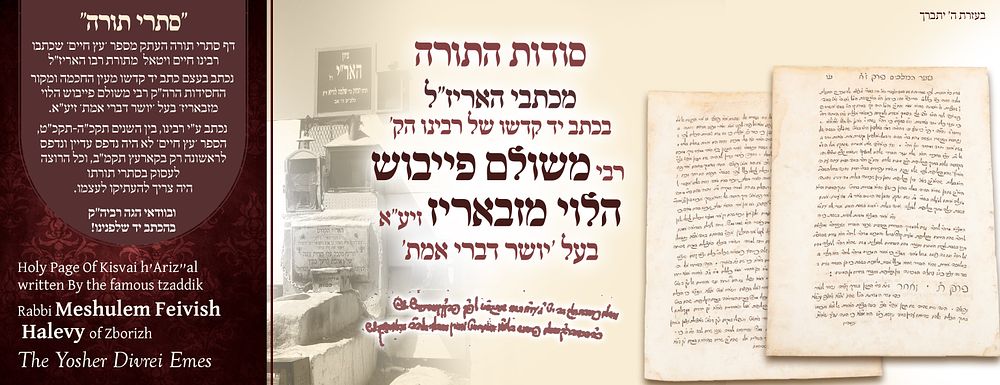 ב"ה. סתרי תורה מתורת האריז"ל בכתב יד קדשו של בעל ה'יושר דברי אמת' זיע"א 
דף סתרי תורת מתורתו 