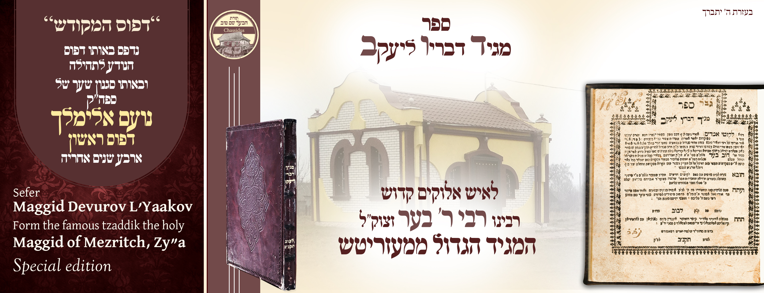 Maggid Devarav L’Yaakov – by the leader of Israel, the Great Maggid of Mezeritch, Lemberg, 1792 – printed at the renowned press of Rabbi Shlomo Yaarish, the printer of Noam Elimelech.