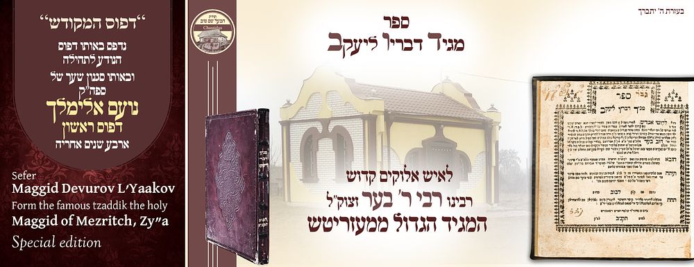 ב"ה. מגיד דבריו ליעקב, לרבן של ישראל המגיד הגדול ממעזריטש, לעמבערג תקנ"ב – שנדפס בדפוס הנודע 