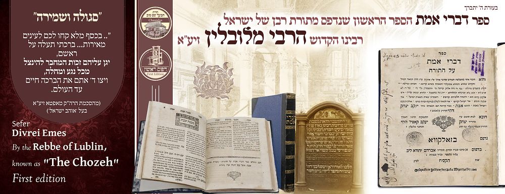 ב"ה. ספר דברי אמת ל'הרבי מלובלין', זאלקווא תק"צ – הספר הראשון מרבינו שבא בדפוס! 
ספר דברי 