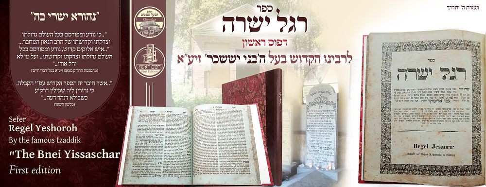 ב"ה. רגל ישרה "יסודות הקבלה"- להרה"ק בעל 'בני יששכר', לבוב תרי"ח – דפוס ראשון 
רגל ישרה, יסודות 