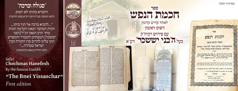 ב"ה. חכמת הנפש, לעמבערג תרל"ו, דפוס ראשון – יקר המציאות! 
דפוס ראשון הינה נדיר ביותר!!! 
חכמת 