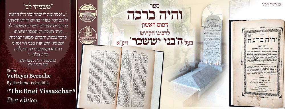 ב"ה. והיה ברכה לבעל ה'בני יששכר', על המשנה ותוספתא, פרעמישלא תרל"ה – דפוס ראשון 
והיה ברכה 