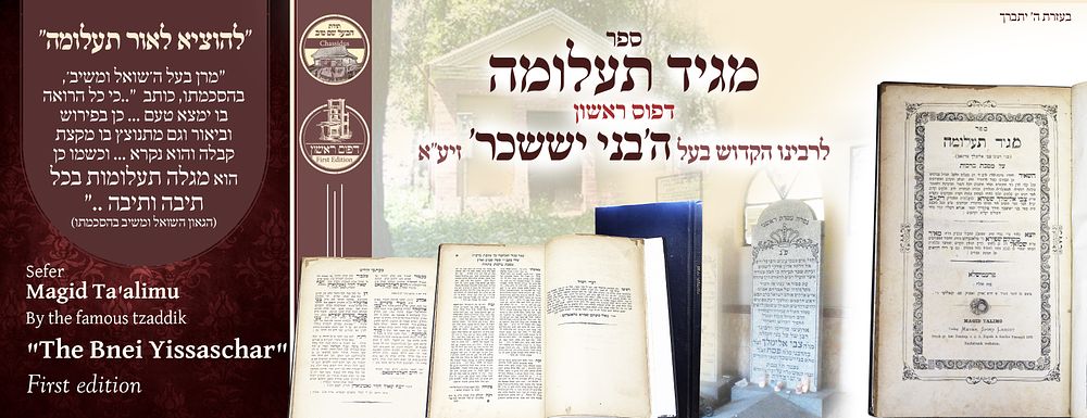 ב"ה. ".. מגלה תעלומות בכל תיבה ותיבה .." - מגיד תעלומה לבעל ה'בני יששכר', פרעמישלא, תרל"ה/ו – 