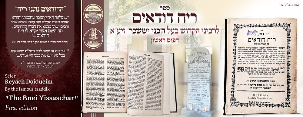 ב"ה. נדיר! ריח דודאים לבעל ה'בני יששכר' – דפוס ראשון 
ריח דודאים, ביאורים על מסכת מגילה ומגילת 
