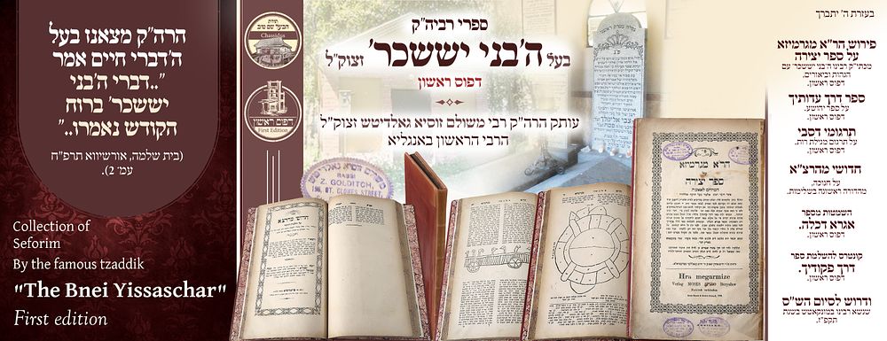 ב"ה. ספרי הגה"ק בעל ה'בני יששכר' והשלמות לספריו הנדפסים, פרמישלא תרמ"ג-תרמ"ו. דפוס ראשון. עותק 