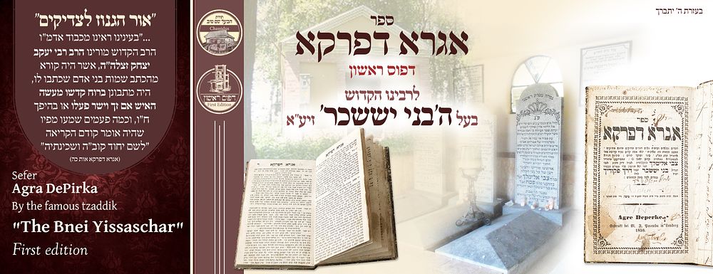 ב"ה. ספה"ק אגרא דפרקא לבעל ה'בני יששכר', לבוב תרי"ח – דפוס ראשון 
ספר אגרא דפרקא, ליקוטים 