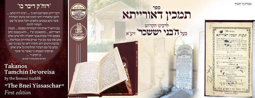 ב"ה. תקנות תמכין דאורייתא לבעל ה'בני יששכר', מונקאטש תרנ"ו - מהדורה ראשונה 
תקנות תמכין דאורייתא 