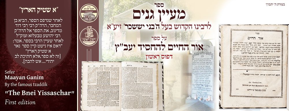 ב"ה. ספר 'אור החיים' עם 'מעין גנים' לבעל 'הבני יששכר', זאלקווא תר"ח – דפוס ראשון 
אור החיים, נגד 