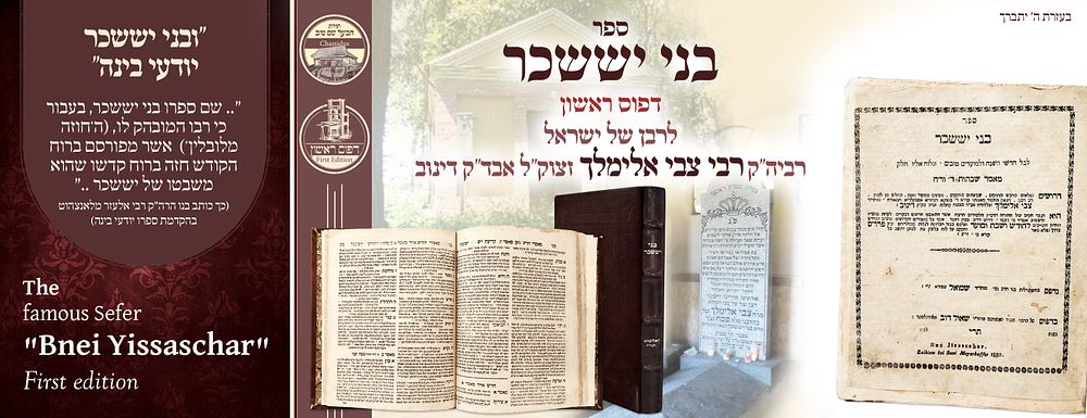 ב"ה. ספר הקדוש בני יששכר, חלק ראשון, זאלקווא תר"י – דפוס ראשון 
ספה"ק בני יששכר, חלק ראשון 