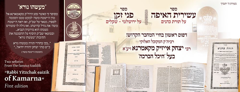 ב"ה. עשירית האיפה – פני זקן להרה"ק מקאמרנא, לעמבערג תר"ט-תרי"א – דפוס ראשון – "מעשהו נורא" (בעל 