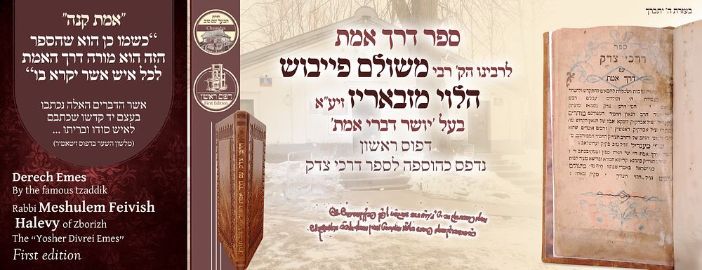 ב"ה. נדיר ! דרך אמת להרה"ק מזבאריז בעל יושר דברי אמת -דפוס ראשון – נדפס כהוספה לספר דרכי צדק 
