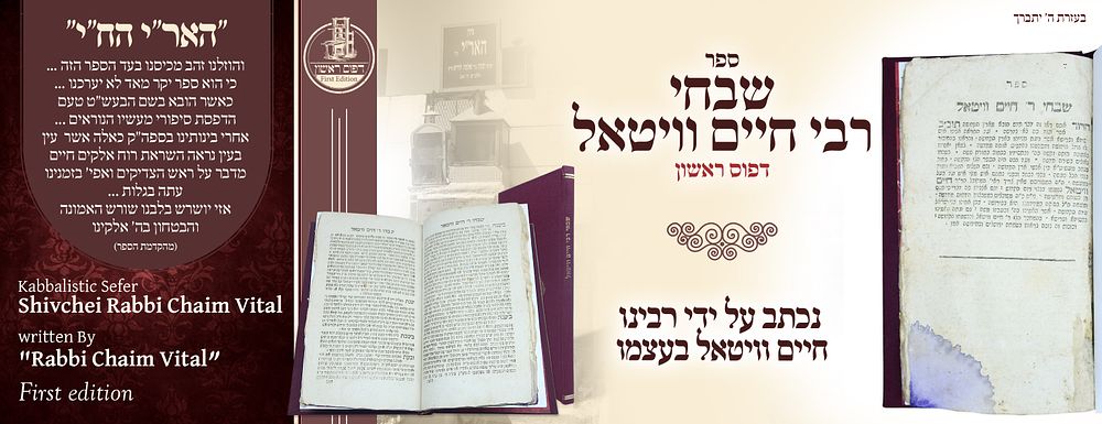 ב"ה. נדיר! שבחי רבי חיים וויטאל, אוסטראה תקפ"ו – דפוס ראשון 
שבחי ר' חיים וויטאל, דברי קודש 
