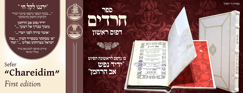 ב"ה. ספר הקדוש 'חרדים' - דפוס ראשון - ויניציאה שס"א .לראשונה נדפס הפיוט ידיד נפש אב הרחמן. 
ספר 