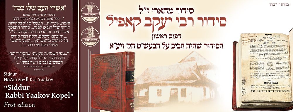 ב"ה. סידור האר"י 'קול יעקב' לרבי יעקב קאפיל, סלאוויטא תקס"ד – דפוס ראשון - הסידור שהיה חביב על 
