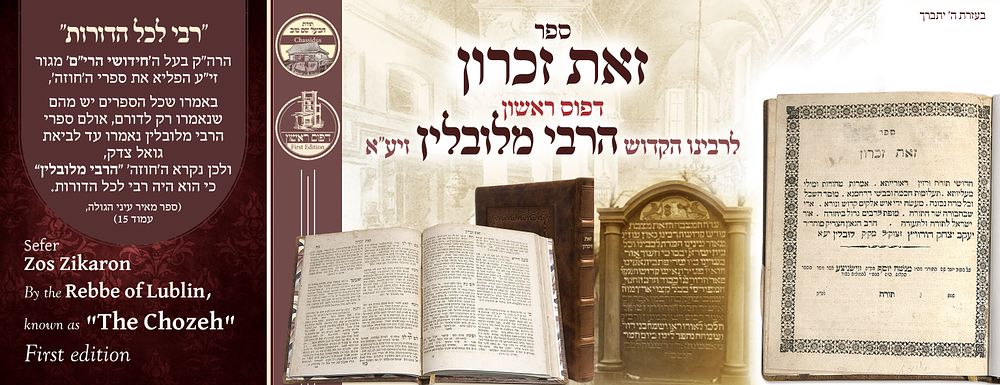 ב"ה. ספר זאת זכרון ל'הרבי מלובלין' זי"ע, – דפוס ראשון 
ספר זאת זכרון, לרביה"ק רבי יעקב יצחק 