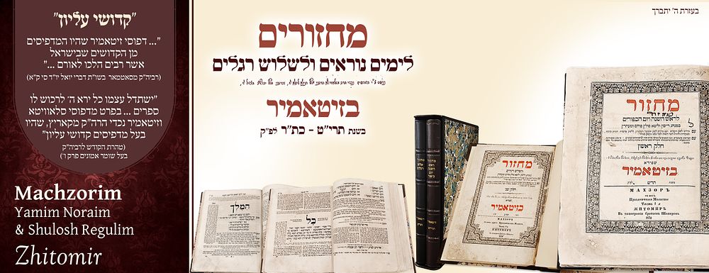 מחזורים לימים נוראים ושלוש רגלים –זיטאמיר תרי"ט - כת"ר 
כמנהג רייסין וליטא פולין פיהם ומעהרין 