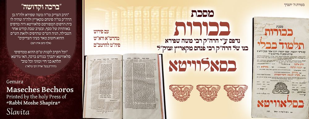 ב"ה. מסכת בכורות מן תלמוד בבלי - נדפס בכלילת יופי ע"י הרה"ק רבי משה שפירא בן הרה"ק רבי פנחס 