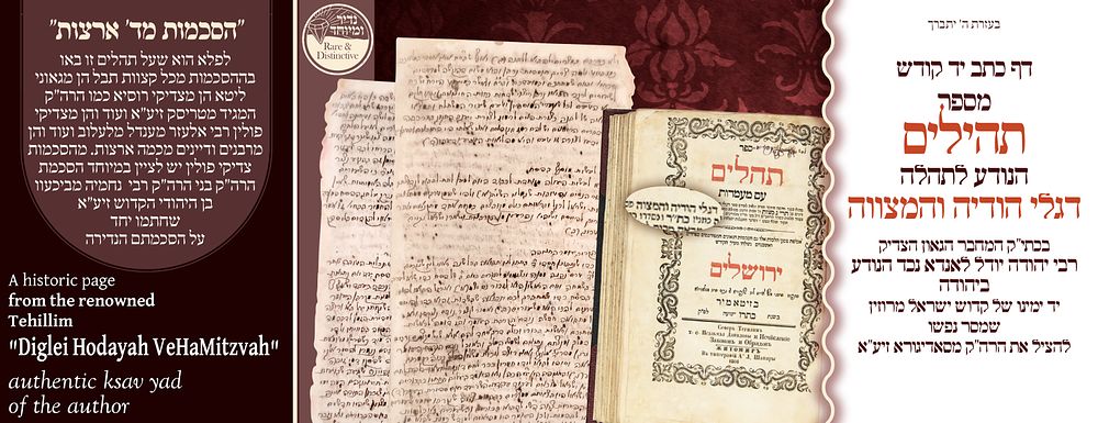 ב"ה. יקר המציאות! דף כתי"ק מתהילים דגלי הודיה והמצוה הנערץ ונקדש בפי צדיקים וקדושים - בכתי"ק 
