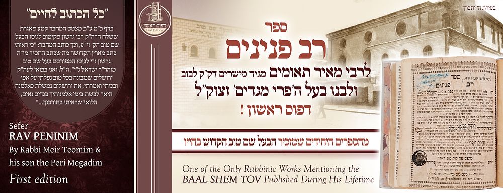 רב פנינים להמגיד מישרים דק"ק לעוורטוב ולבוב רבי מאיר תאומים ולבנו רבינו הפרי מגדים - מהספרים 
