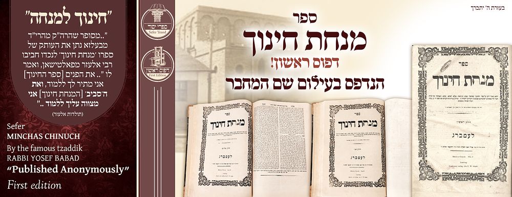 מנחת חינוך, לעמבערג תרכ"ט – דפוס ראשון שנדפס בעילום שם מחברו. 
מנחת חינוך, ביאור רחב ועמוק על 