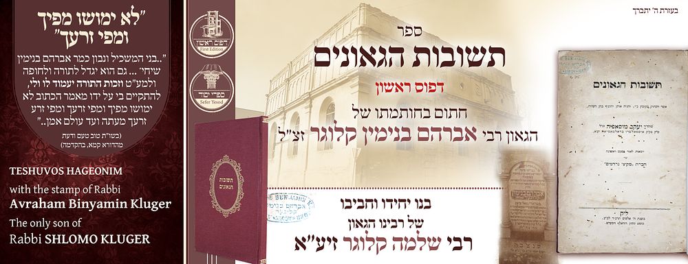 ספר תשובות הגאונים בחותמת הגאון רבי אברהם בנימין קלוגר בנו של רבן של ישראל רבי שלמה קלוגר זצ"ל 