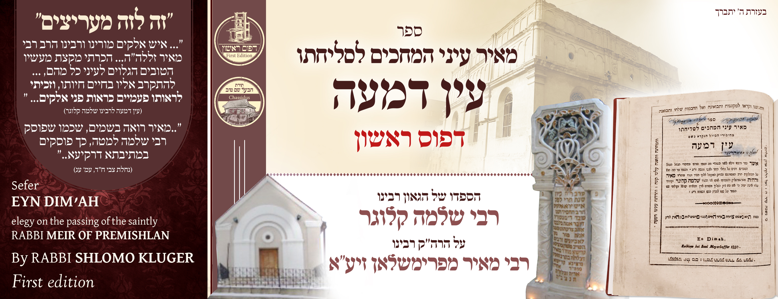 Ein Dimah. Eulogy upon the Admor Rabbi Meir of Premishlan. First edition, 




Harav Shlomo Kluger’s heartrending eulogy and lamentations upon the tzaddik and Admor Harav Meir of Premishlan. In this eulogy, Harav Shlomo Kluger portrays the greatness of th