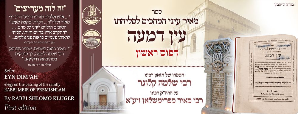 Ein Dimah. Eulogy upon the Admor Rabbi Meir of Premishlan. First edition, 
Harav Shlomo 