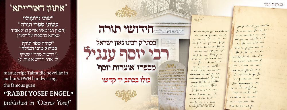 Manuscript Chidushim of the Gaon of Israel, Rabbeinu Yosef Engel, zy"a – from his sefer, Otzros 