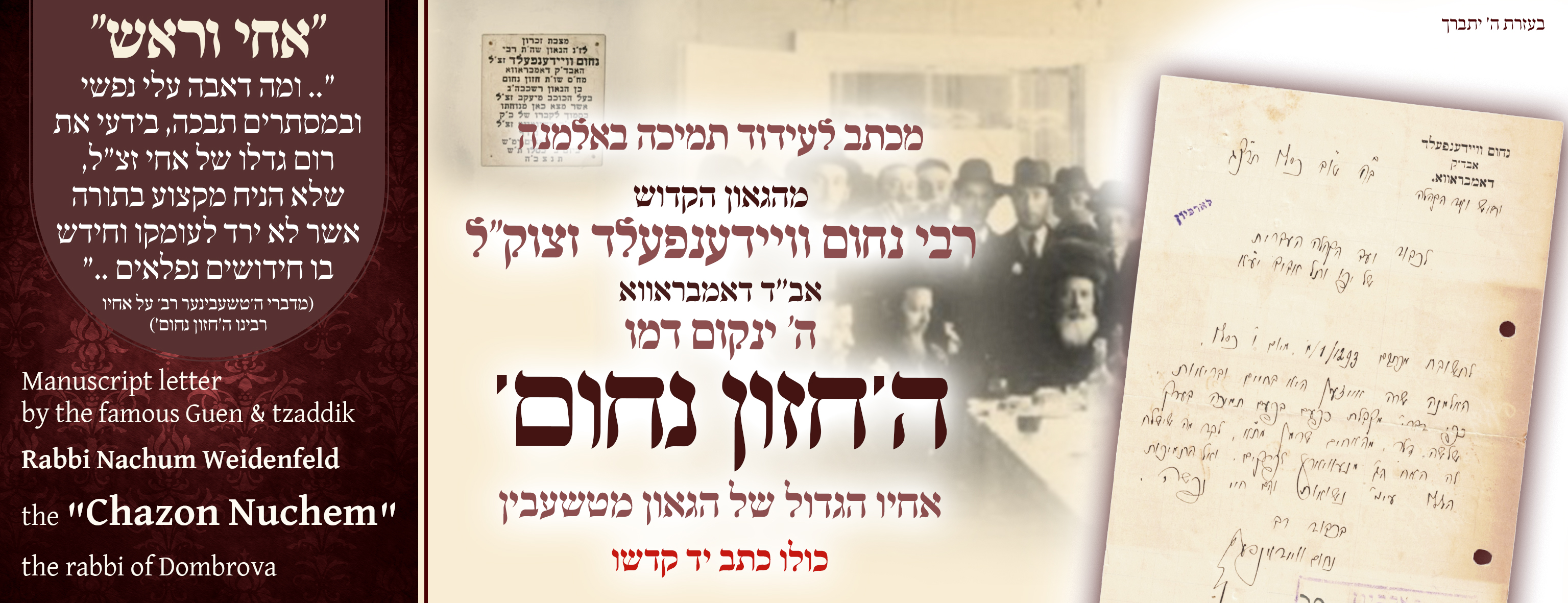 A letter regarding support for a widow, handwritten by the wondrous Gaon, Rabbi Nachum Weidenfeld, Av Beis Din of Dombrova and author of Chazon Nachum — the older brother of the Gaon of Tchebin — Dombrova, 5693