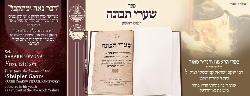 נדיר ומיוחד! ספר שערי תבונה, ספרו הראשון של מרן ה'קהלות יעקב' זצ"ל בהיותו עדיין בחור בישיבת 