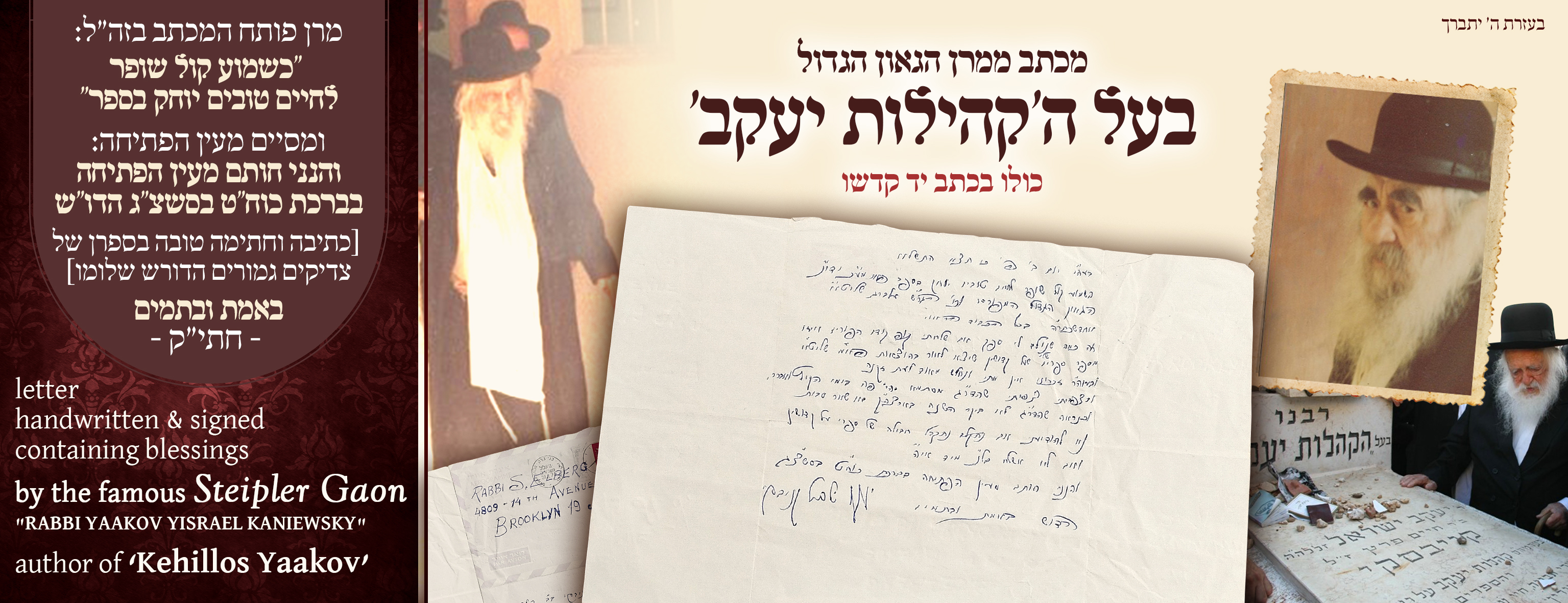 A letter written entirely in the holy hand and signature of Maran the Kehillos Yaakov, the Steipler.
“When the sound of the Shofar is heard, may he be inscribed in the Book for a good life”