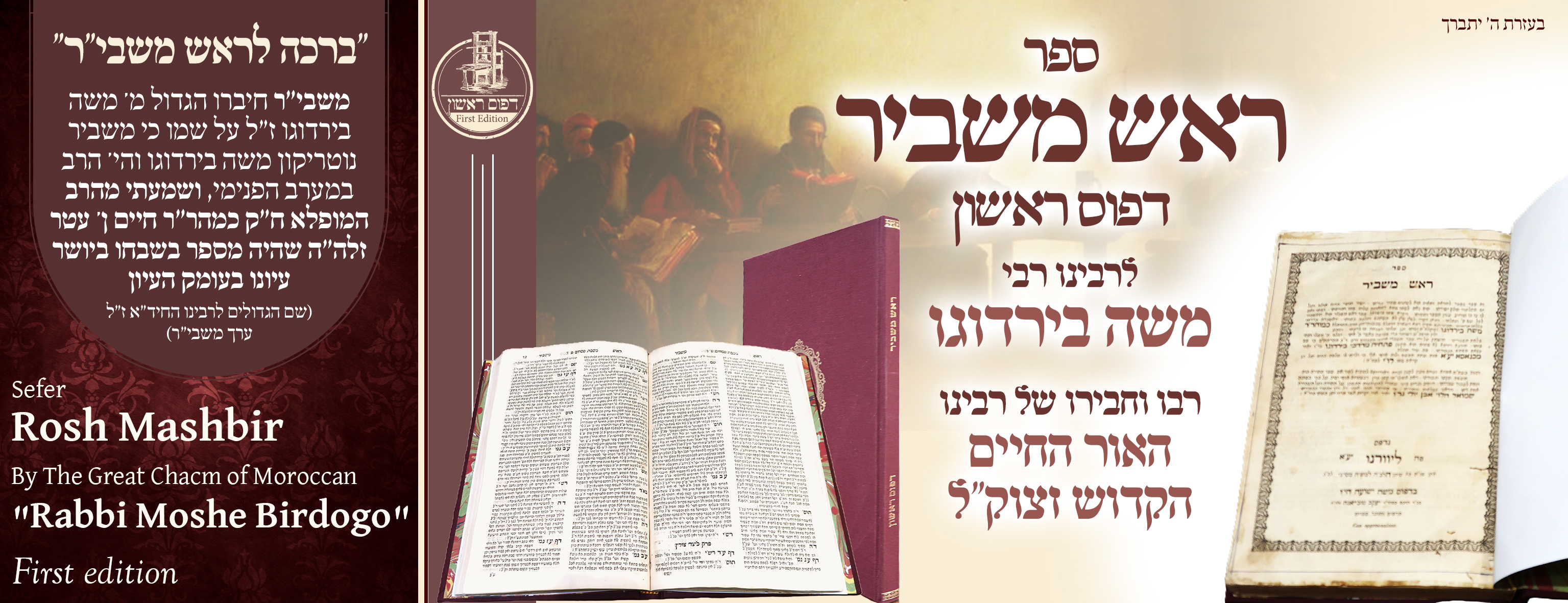 Sefer Rosh Mashbir – on the Shas – by Rabbeinu Moshe Berdugo – the teacher and friend of the holy Ohr HaChaim – first edition.